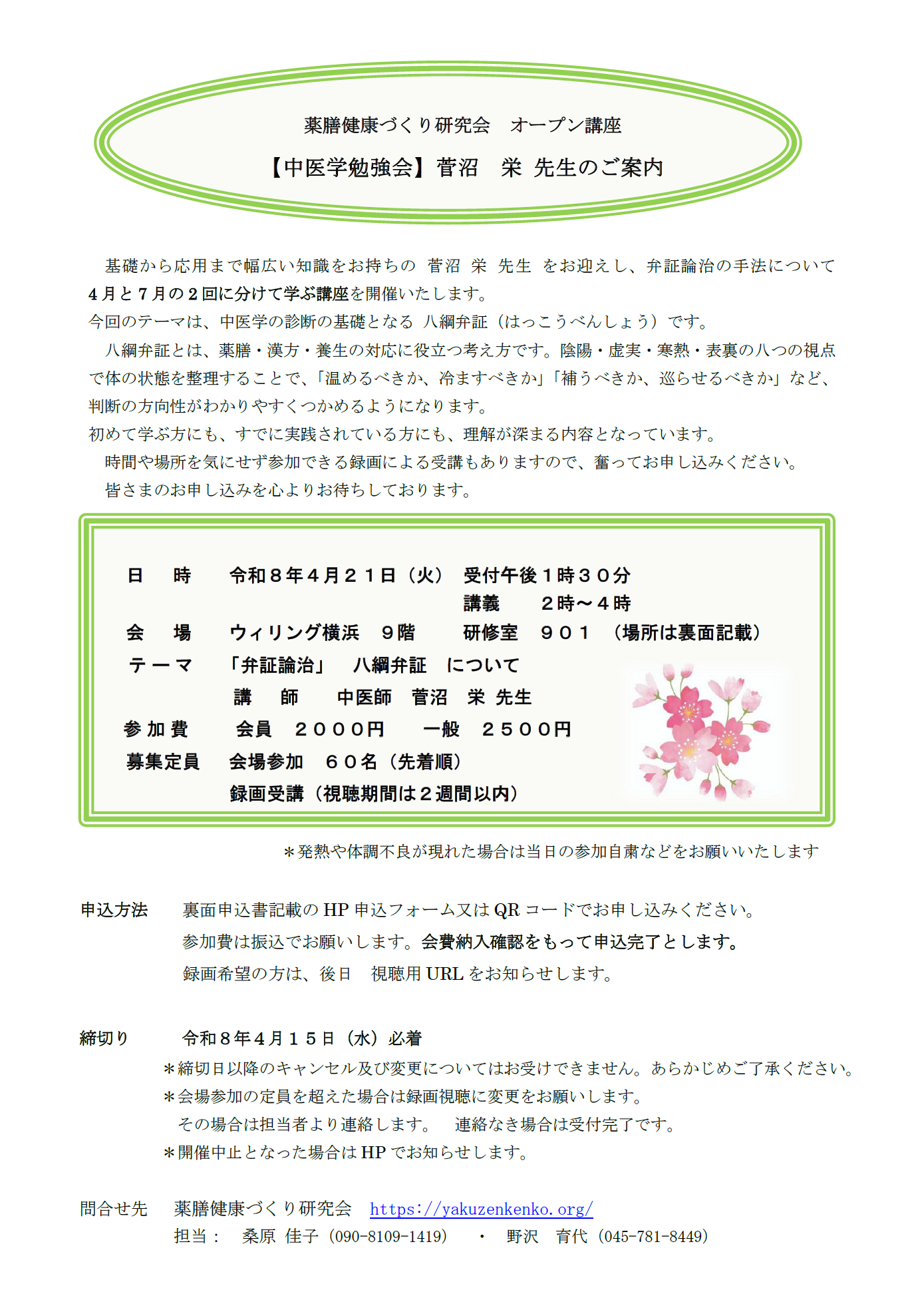 薬膳健康づくり研究会 オープン講座 【中医学勉強会】菅沼 栄 先生のご案内