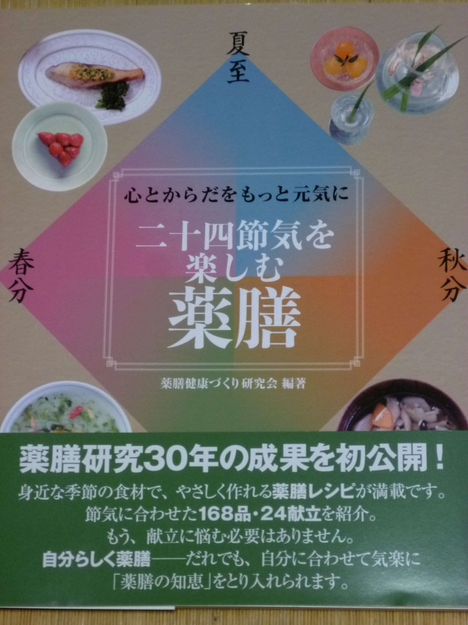 二十四節気を楽しむ薬膳  出版社：東京農大出版会  薬膳健康づくり研究会