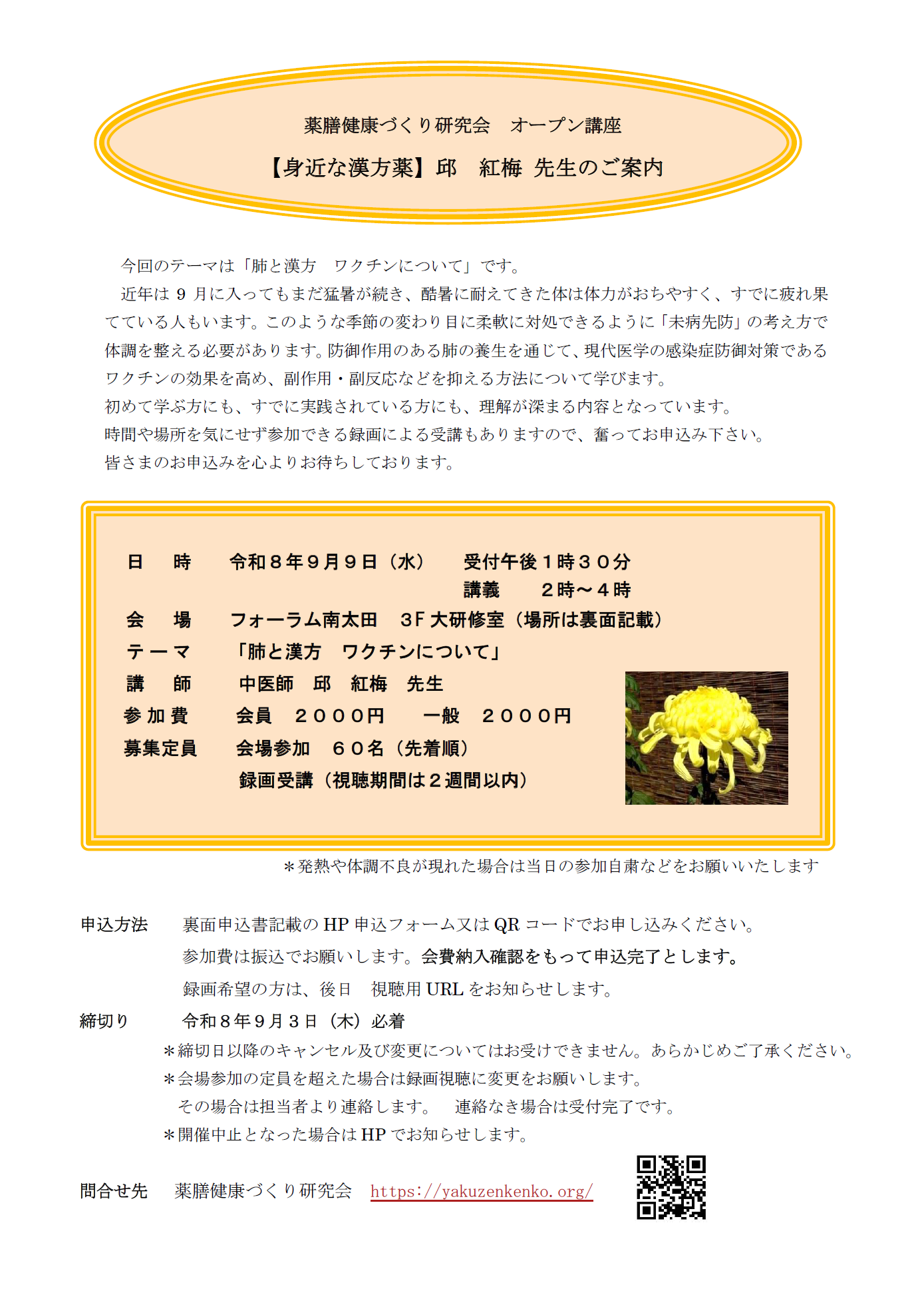 薬膳健康づくり研究会 オープン講座 【身近な漢方薬】邱 紅梅 先生のご案内 テーマ 「肺と漢方 ワクチンについて」
